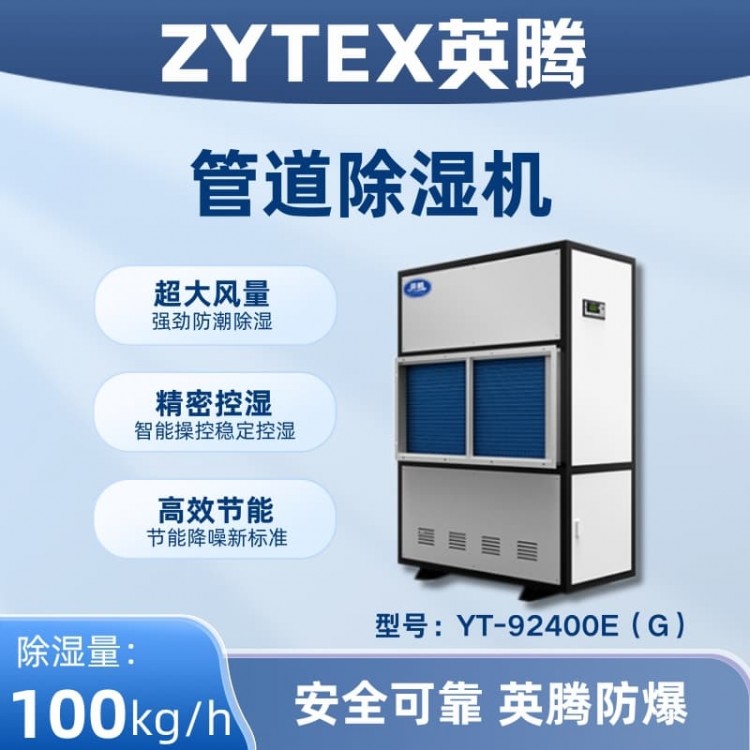 YT-92400E(G)管道除湿机
