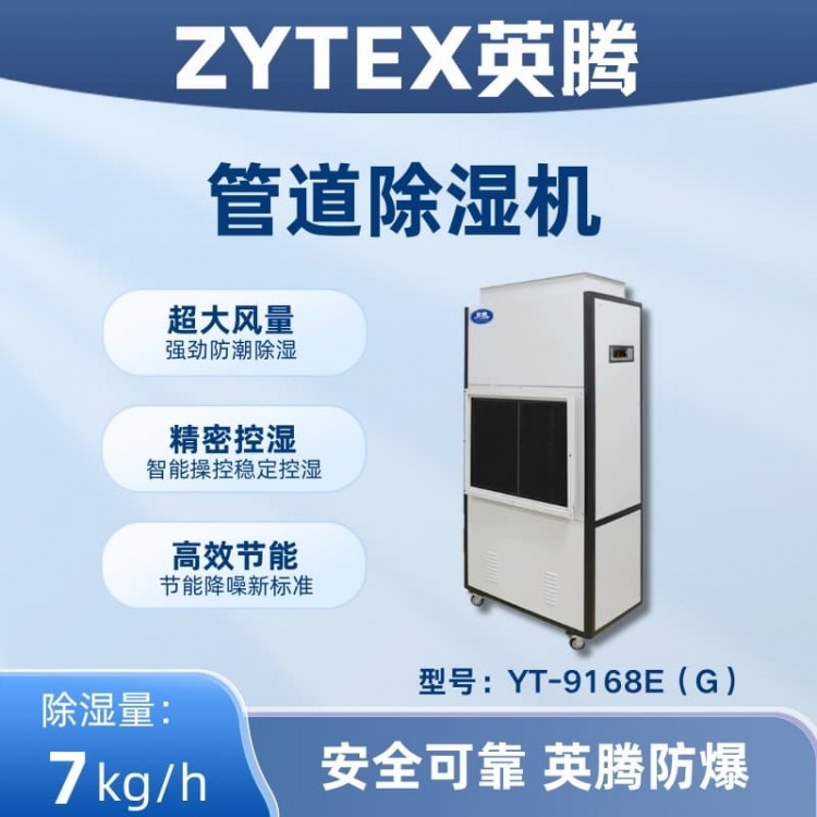 YT-9168E(G)管道除湿机