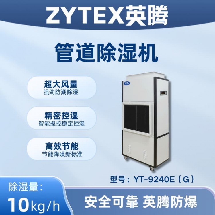 YT-9240E(G)管道除湿机