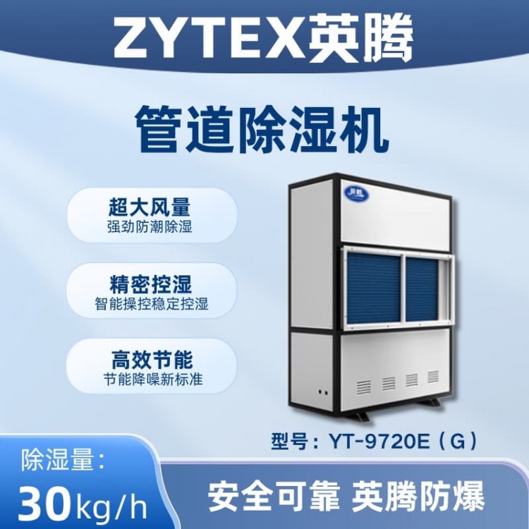 YT-9720E(G)管道除湿机