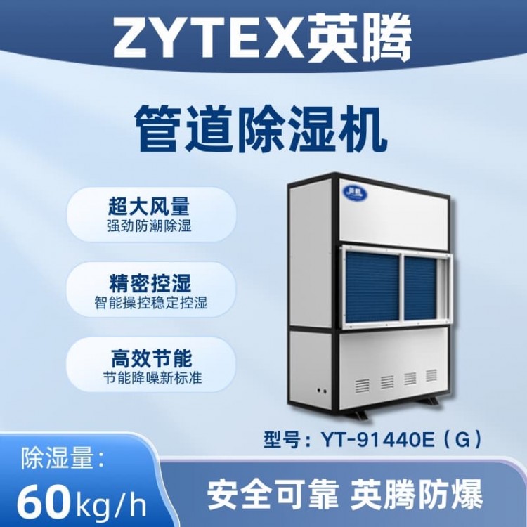 YT-91440E(G)管道除湿机