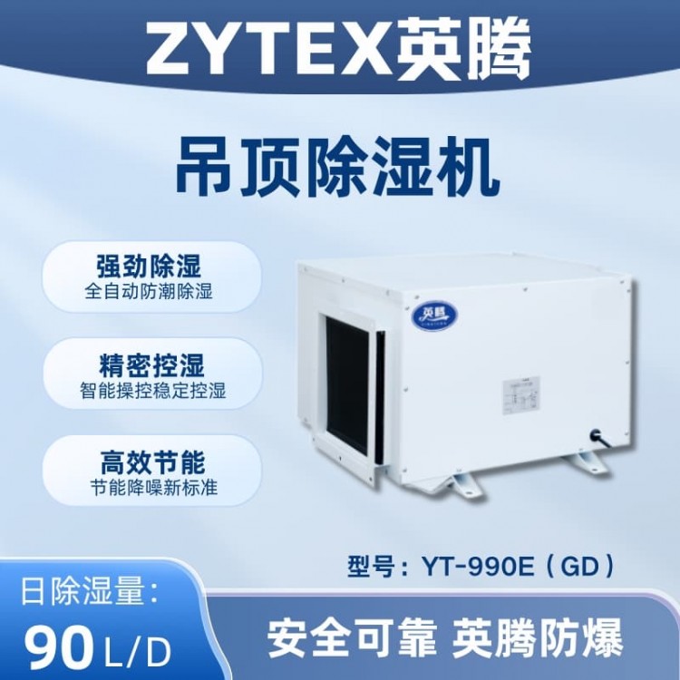 YT-990E(GD)吊顶除湿机