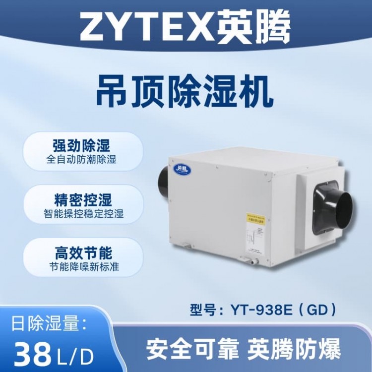 YT-938E(GD)吊顶除湿机