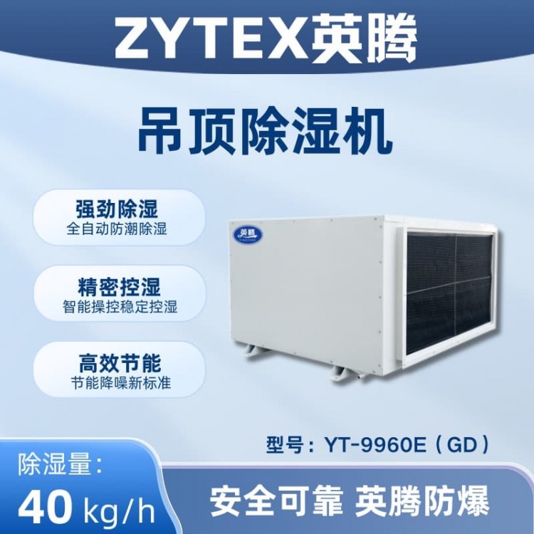 YT-9960E(GD)吊顶除湿机