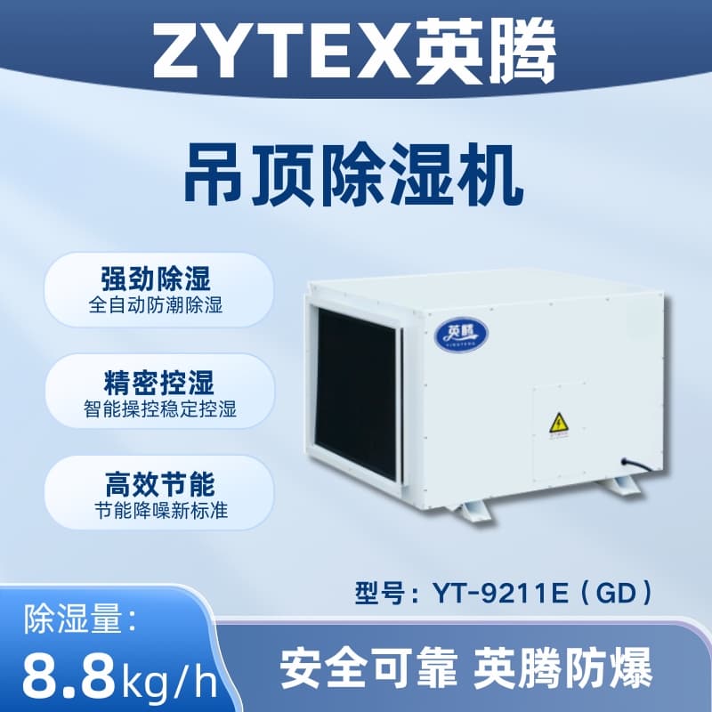 YT-9211E(GD)吊顶除湿机