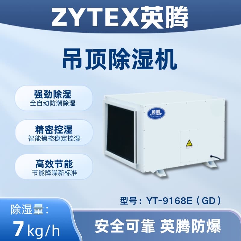 YT-9168E(GD)吊顶除湿机