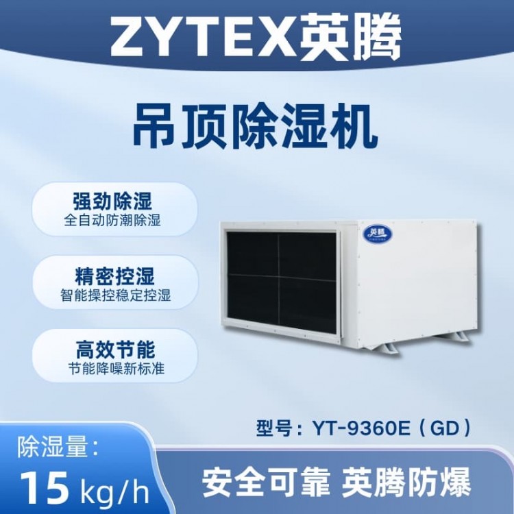 YT-9360E(GD)吊顶除湿机