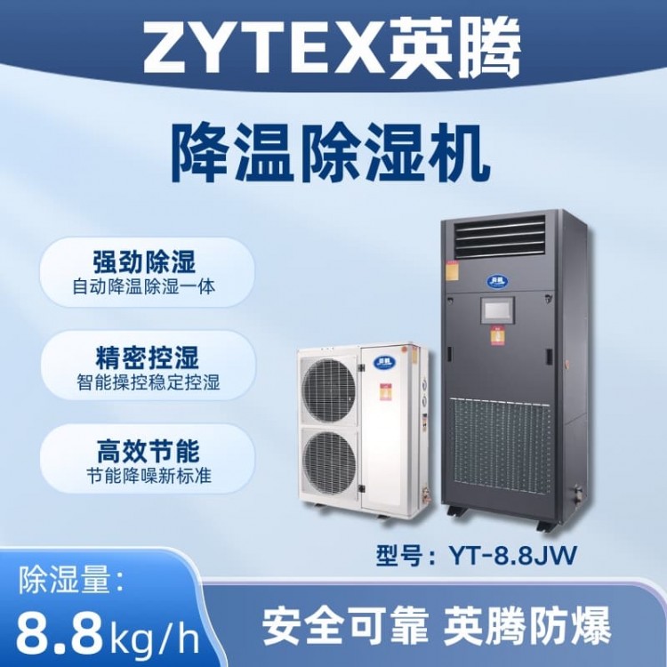 YT-8.8JW降温除湿机
