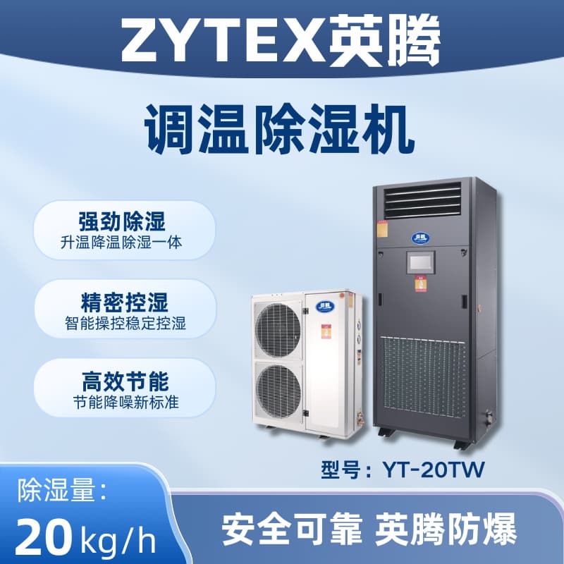 YT-20TW调温除湿机