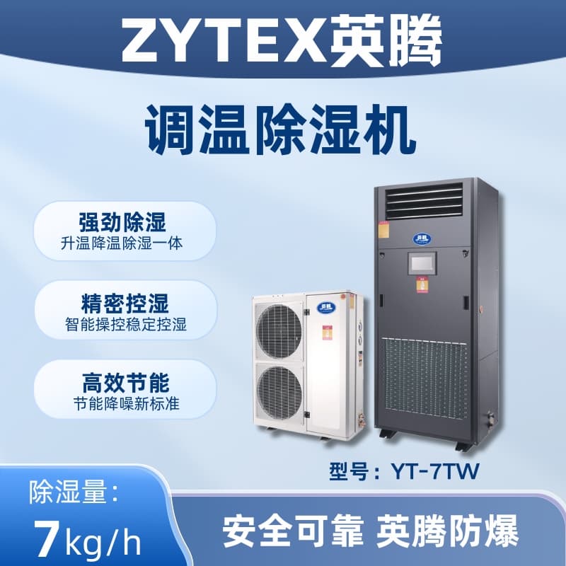 YT-7TW调温除湿机