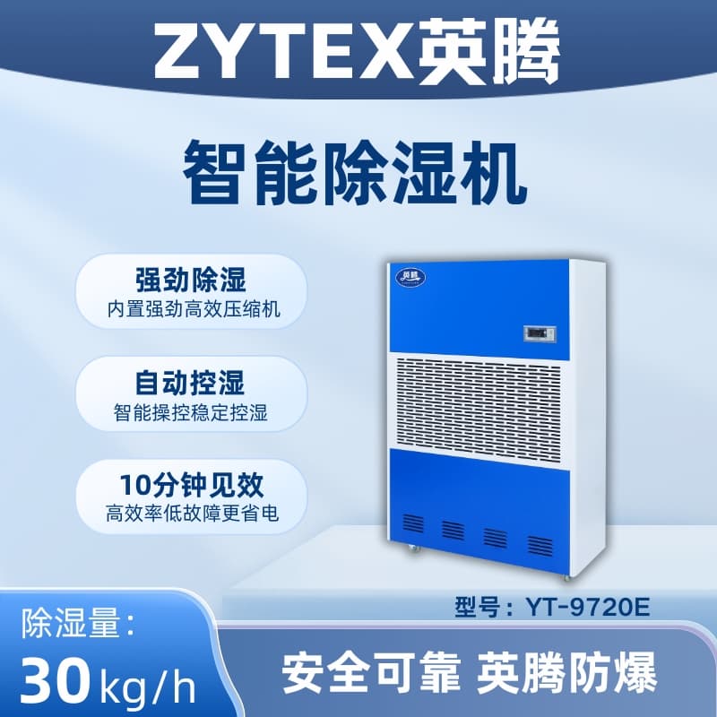 YT-9720E工业除湿机