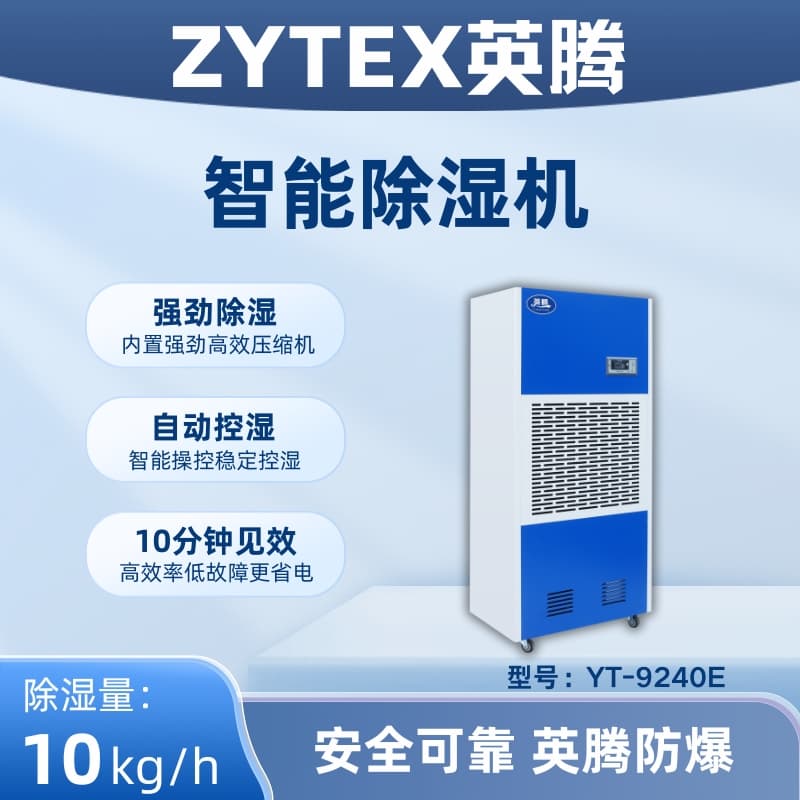 YT-9240E 工业除湿机
