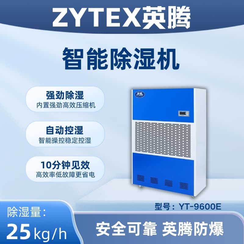 YT-9600E 工业除湿机