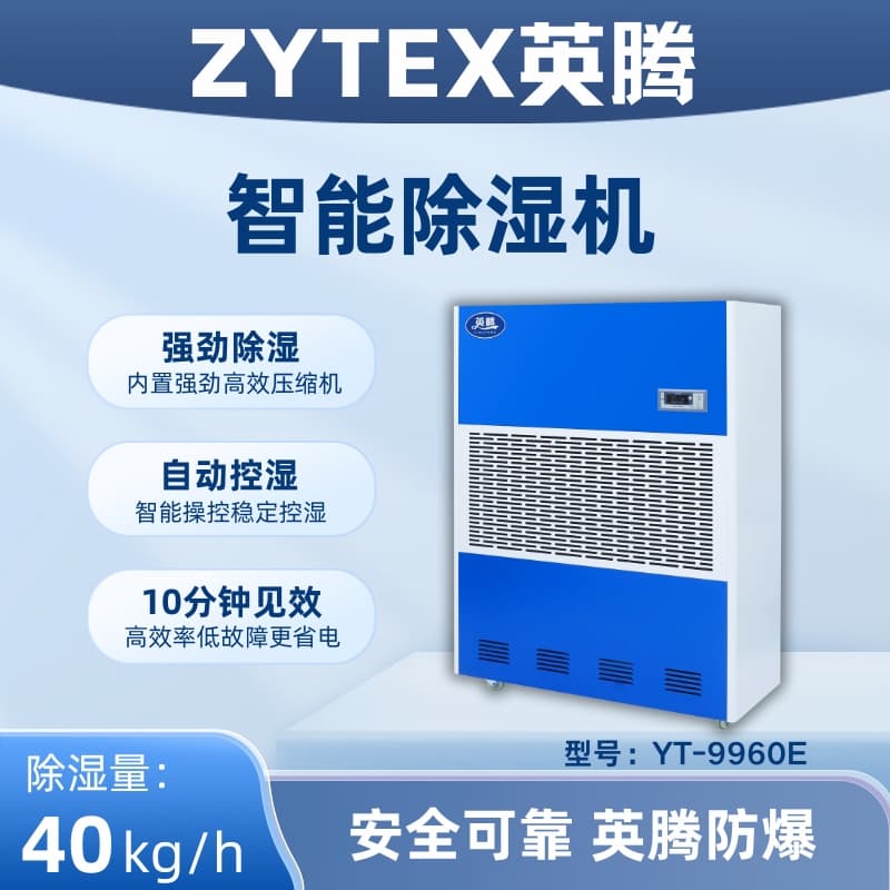 YT-9960E 工业除湿机