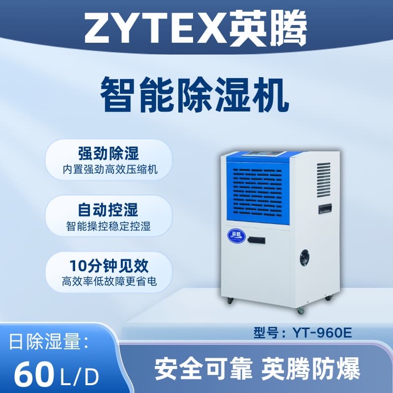 YT-960E 工业除湿机