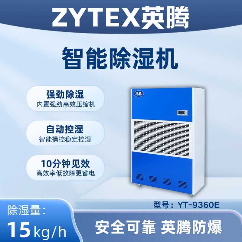 YT-9360E 工业除湿机