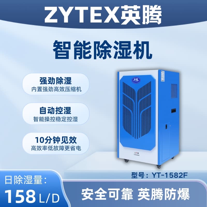 YT-1582F 158升商用除湿机