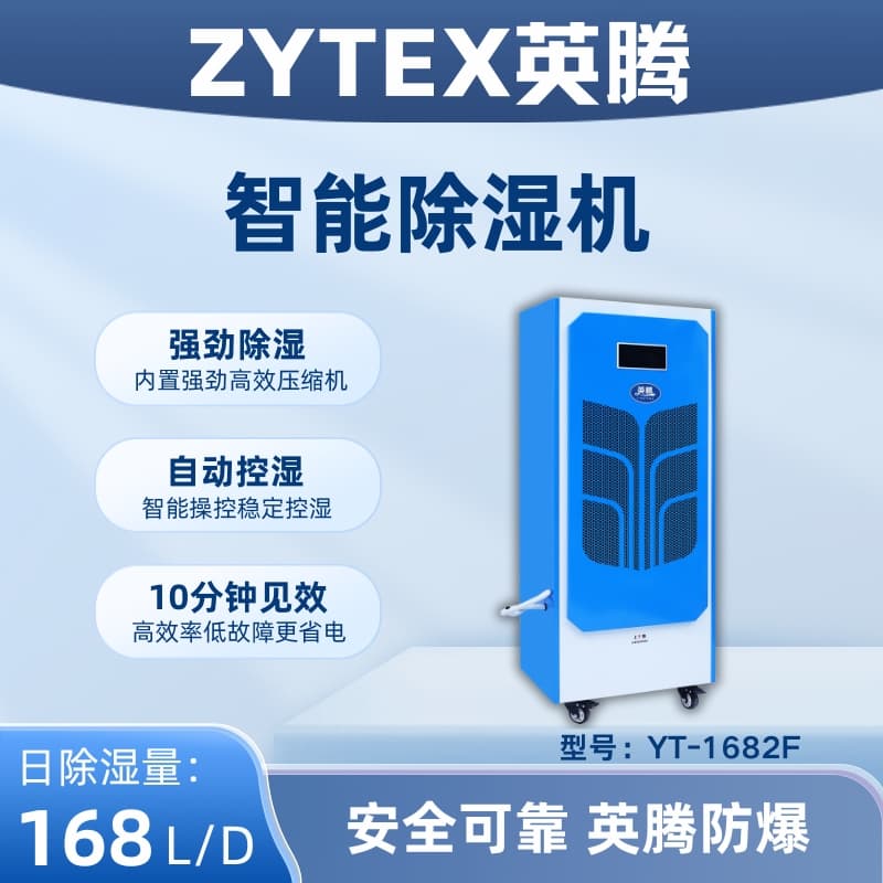 YT-1682F 168升商用除湿机