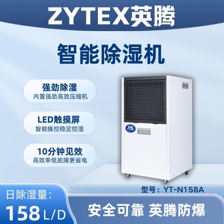 YT-N158A 158升商用除湿机