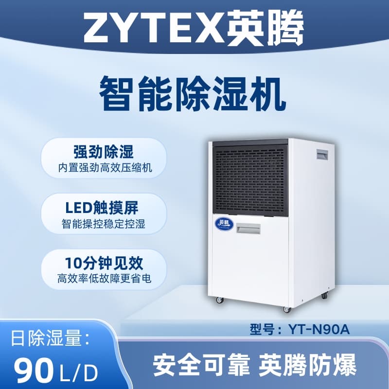 YT-N90A 90升商用除湿机