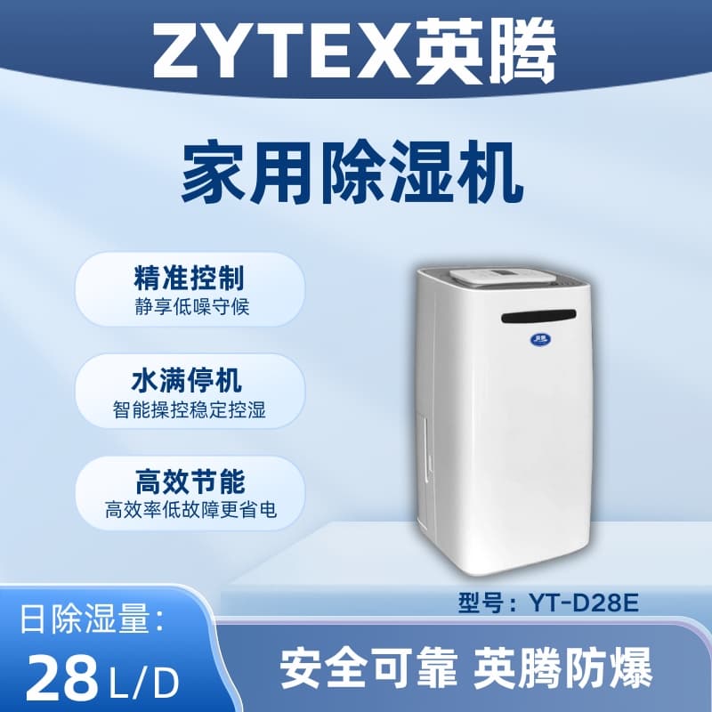 YT-D28E 家用除湿机