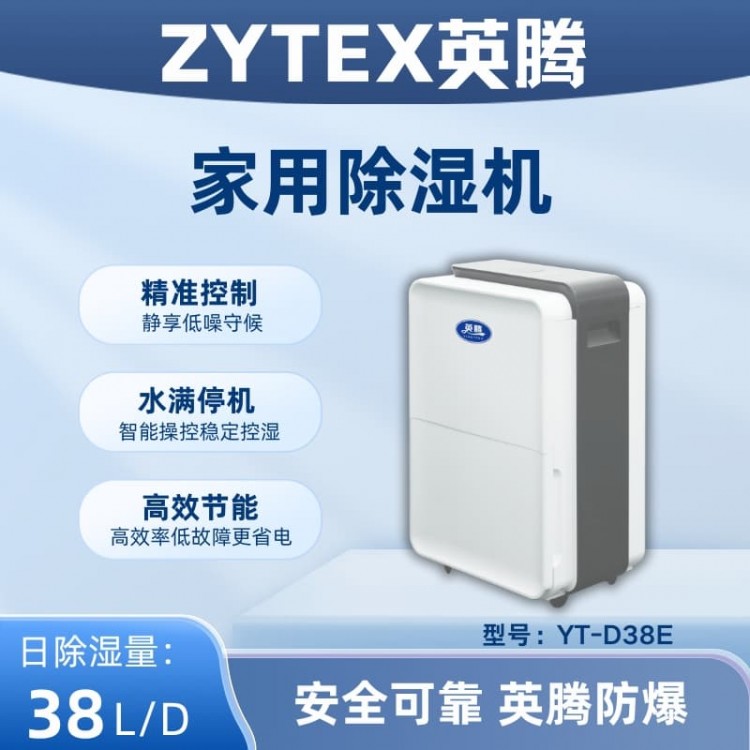 YT-D38E 家用除湿机