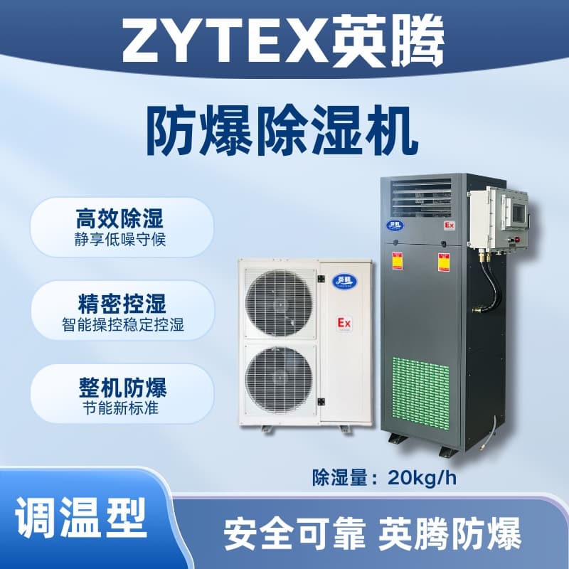 BCF-20TW 调温型防爆除湿机