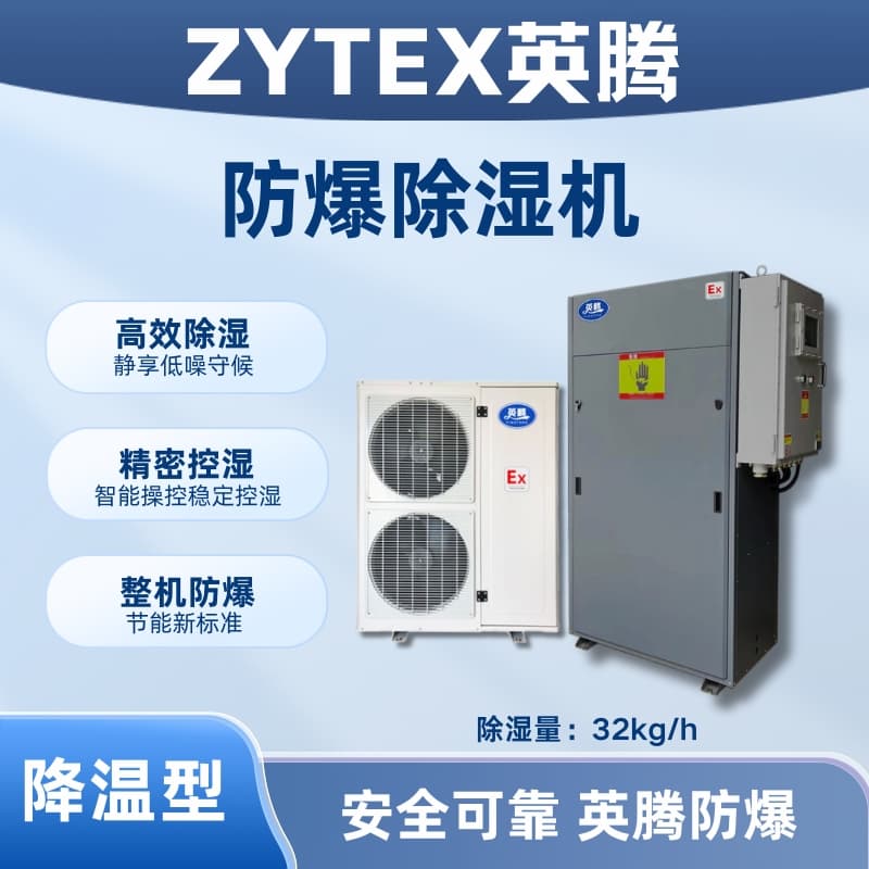 BCF-32JW 降温型防爆除湿机