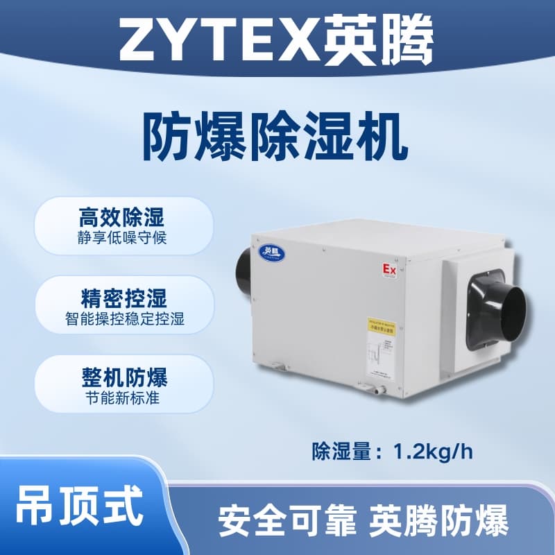 BCF-1.2D吊顶式防爆除湿机