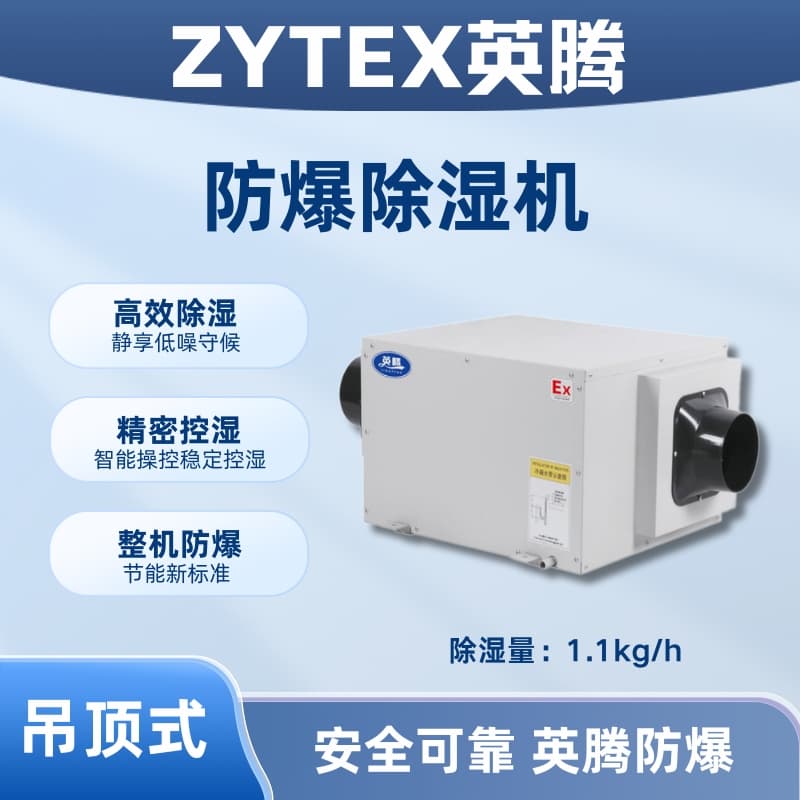 BCF-1.1D 吊顶式防爆除湿机