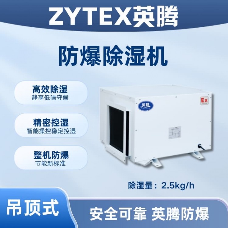 BCF-2.5D 吊顶式防爆除湿机