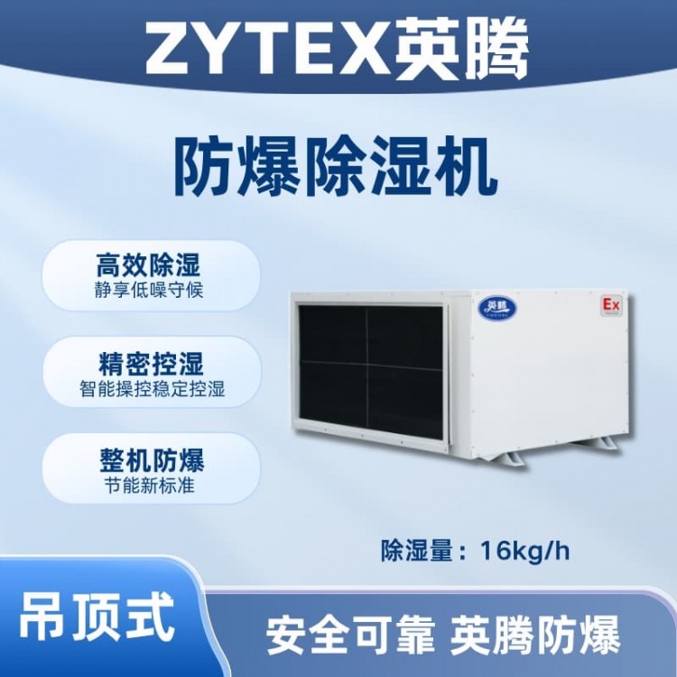 BCF-16D 吊顶式防爆除湿机