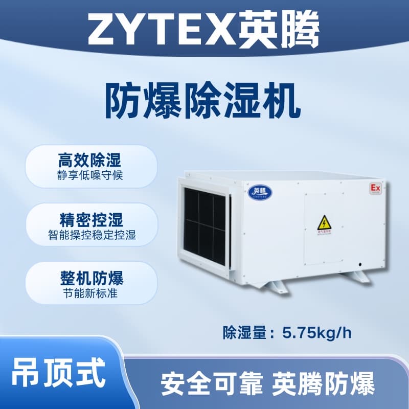 BCF-5.75D 吊顶式防爆除湿机