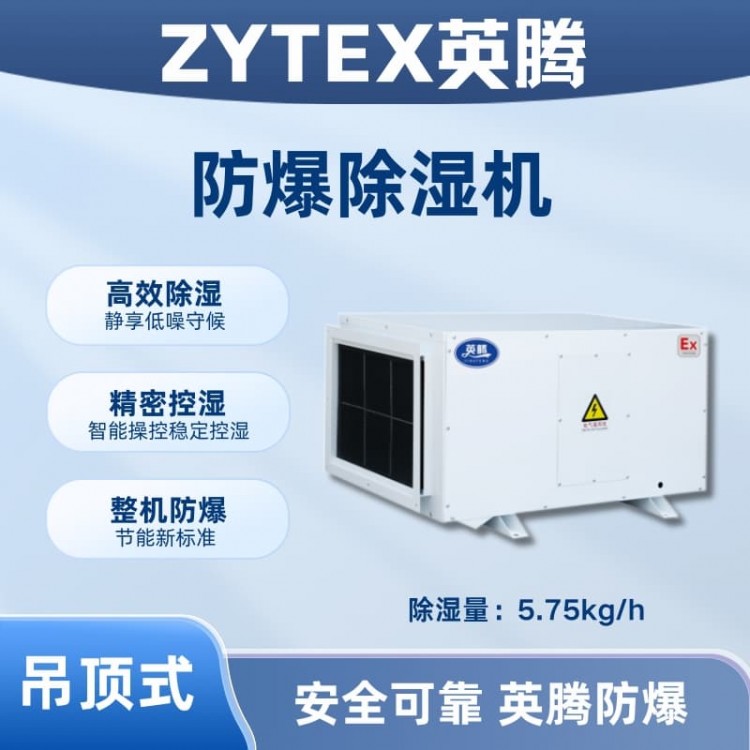 BCF-5.75D 吊顶式防爆除湿机