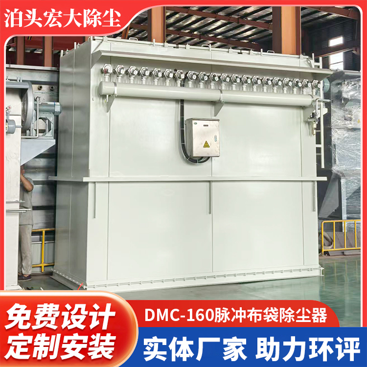 DMC-160脉冲布袋除尘器