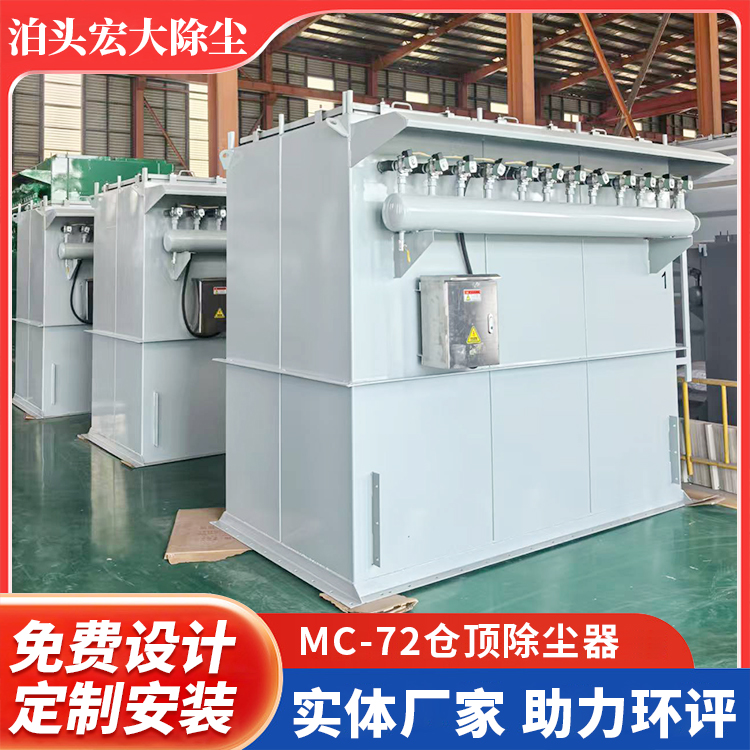 MC-72仓顶除尘器