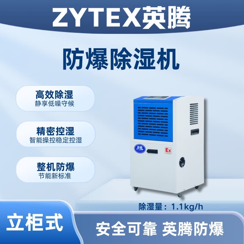 BCF-1.1 移动防爆除湿机