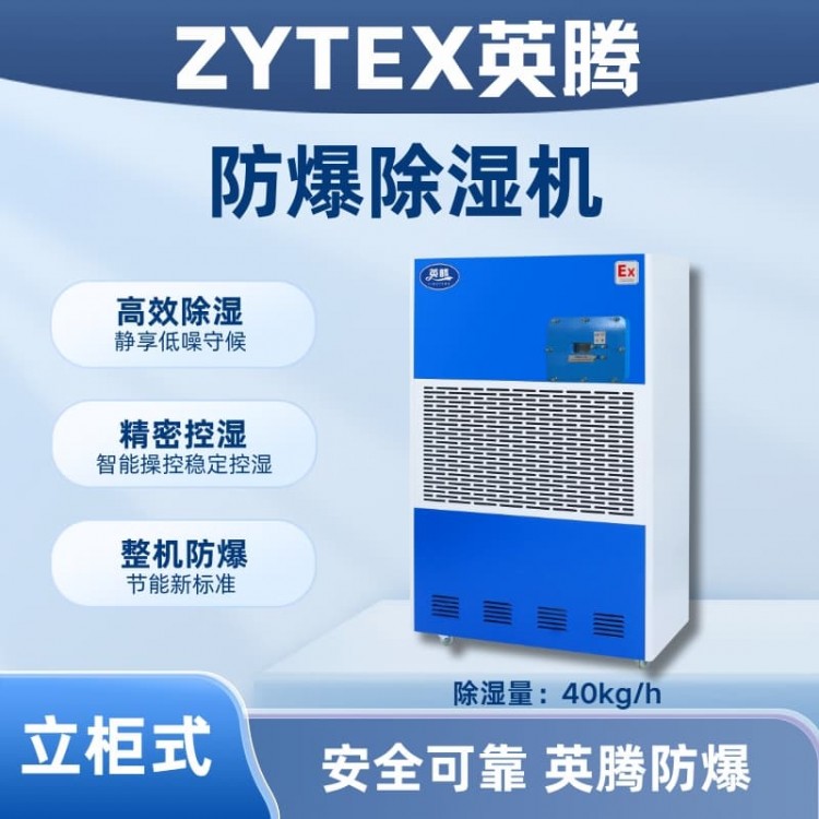 BCF-40 移动防爆除湿机