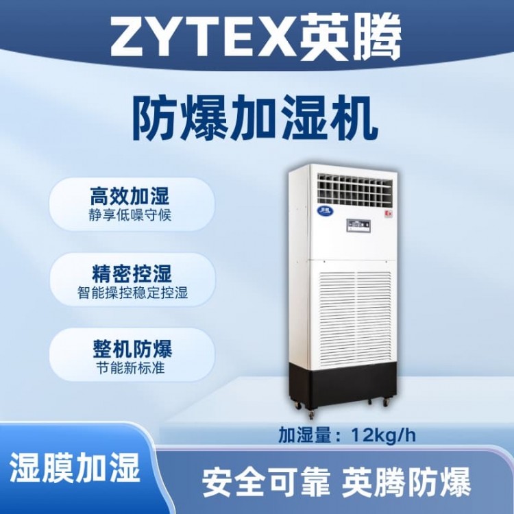 BJS-12(SM) 防爆湿膜加湿机