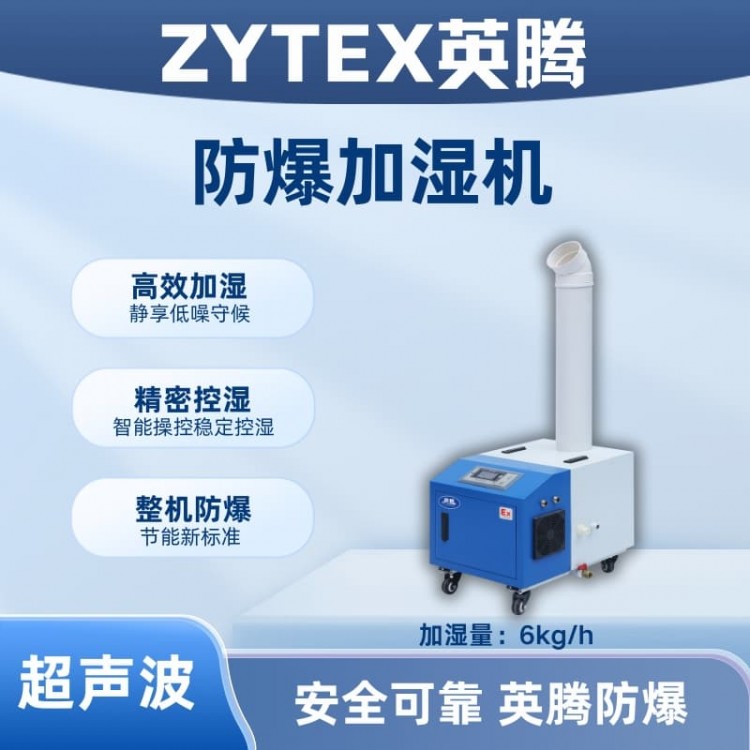 BJS-6(CS) 英腾防爆超声波加湿机