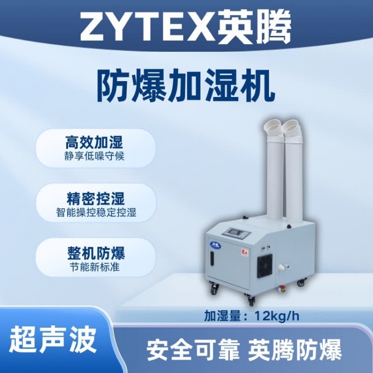BJS-12(CS) 英腾防爆超声波加湿机