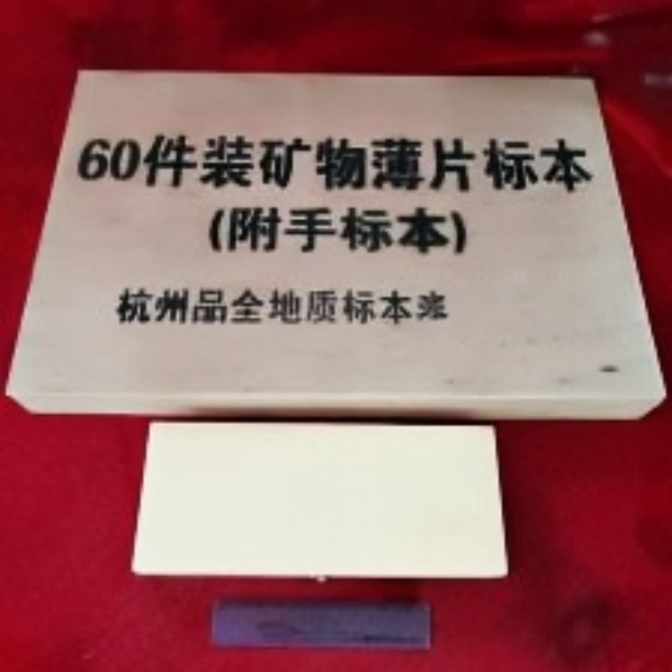 60件装矿物薄片标本（附手标本）