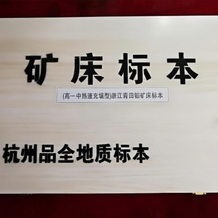 （中--高温热液填充型）浙江青田钼矿床标本