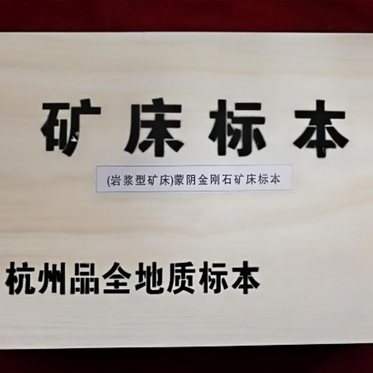 （岩浆型矿床）山东蒙阴金刚石矿床标本