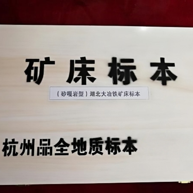 （矽嘎岩型）湖北大冶铁矿床标本