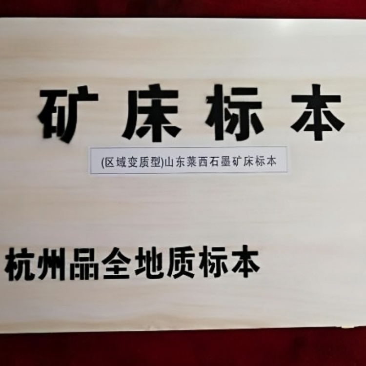 （区域变质型)山东莱西石墨矿床标本