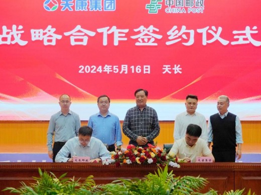 安徽天康集团与中国邮政天长分公司签署战略合作协议