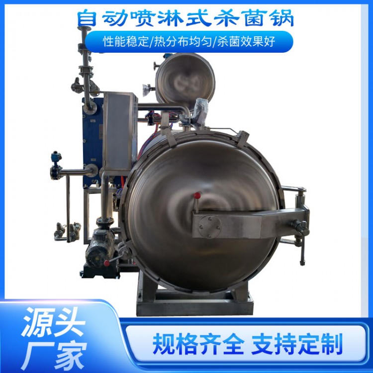 喷淋杀菌釜瓶罐装燕窝海产狗粮罐头煮锅立袋果汁蕈菇酱喷雾杀菌锅