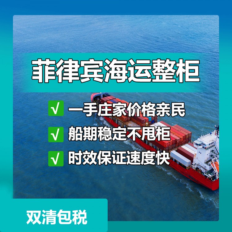 厦门海运厨具到菲律宾_厦门到菲律宾物流_航线密集发货快​