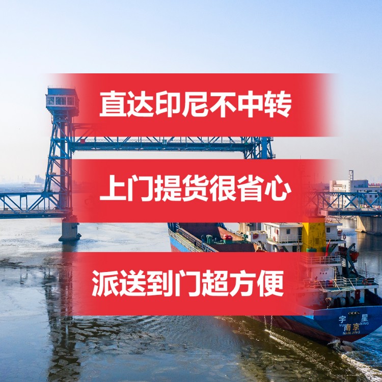 泉州海运服装到印尼_泉州到印尼物流_拼柜划算成本低​